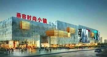 強(qiáng)強(qiáng)聯(lián)合促發(fā)展 打造燕郊新商圈 熱烈祝賀燕郊服裝界首屆聯(lián)盟大會(huì)成功召開(kāi)
